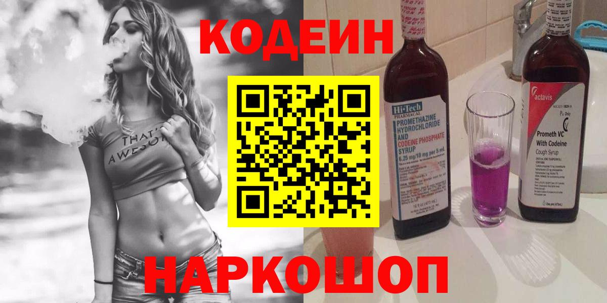 Миллерово  Кодеиновый сироп Lean Purple Drank  Вход с VPN 