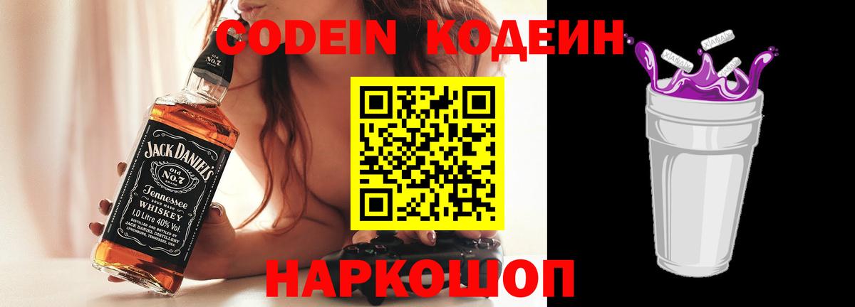 Codein напиток Lean (лин) Миллерово